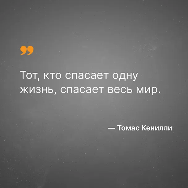 Книга Список Шиндлера (Томас Кенилли) — 8