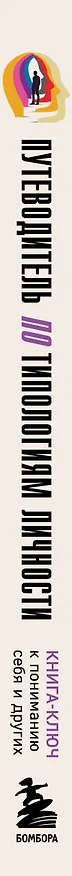 Книга Путеводитель по типологиям личности. Книга-ключ к понимаю себя и других (О. Никонова) — 3