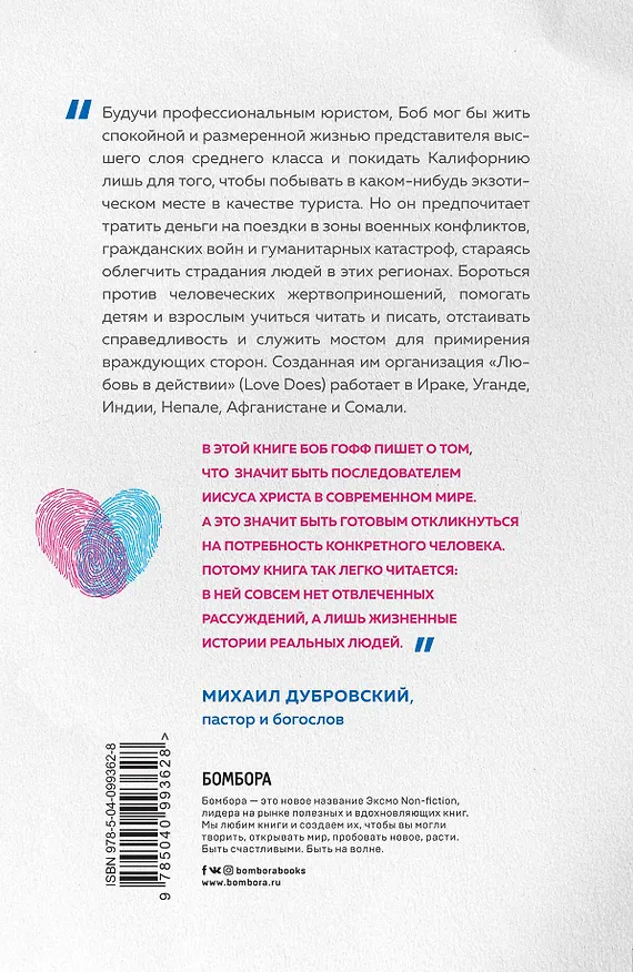 Книга Каждого ближнего. Как научиться любить без условий даже тех, кто этого не заслуживает (Боб Гофф) — 2