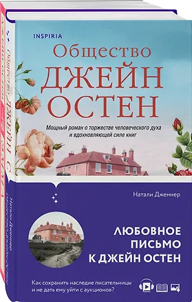 Книга Набор "Наследие Джейн Остен" (из 2-х книг: "Общество Джейн Остен" Дженнер Н. и "Эмма" Остен Дж.) (Джейн Остен, Натали Дженнер)