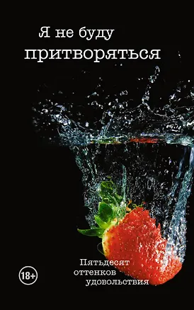 Книга Я не буду притворяться (Тина Роббинс)