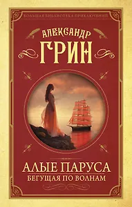 Алые паруса. [Бегущая по волнам]