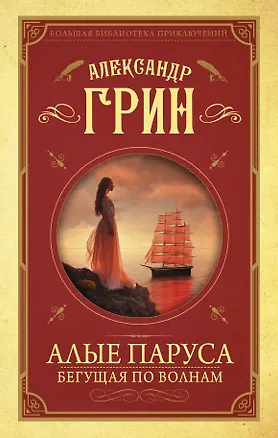 Книга Алые паруса. [Бегущая по волнам] (Александр Грин)
