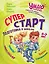 Суперстарт. Подготовка к школе. 5-7 лет — 3176917 — 1