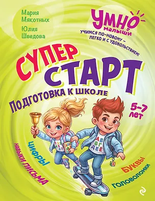 Книга Суперстарт. Подготовка к школе. 5-7 лет (Мария Мякотных, Юлия Шведова)