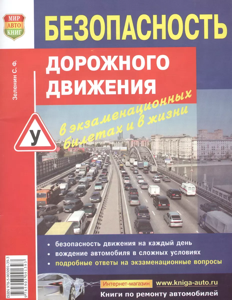 Безопасность дорожного движения в экзаменационных билетах и в жизни (Сергей  Зеленин) - купить книгу с доставкой в интернет-магазине «Читай-город».  ISBN: 978-5-903091-39-3