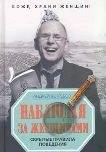 Наблюдая за женщинами / Скрытые правила поведения