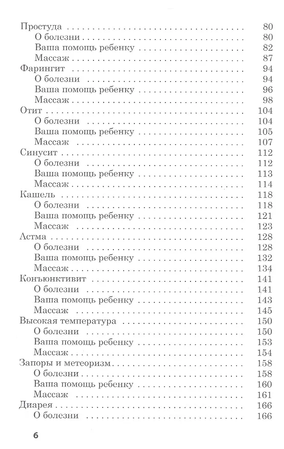 Книга Исцеляющие родительские прикосновения. Акупрессурная терапия при болезнях детей (Донна Финандо) — 3