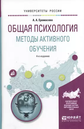 Общая психология Методы активного обучения Уч. пос. (4 изд) (УР) Еромасова — 2589890 — 1