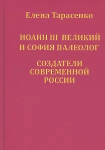 Иоанн III Великий и София Палеолог — создатели современной России