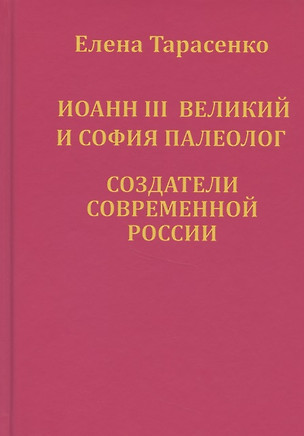 Иоанн III Великий и София Палеолог — создатели современной России — 2818619 — 1