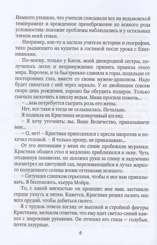 Книга Притворись моей женой, ведьма! (Ксения Власова) — 6