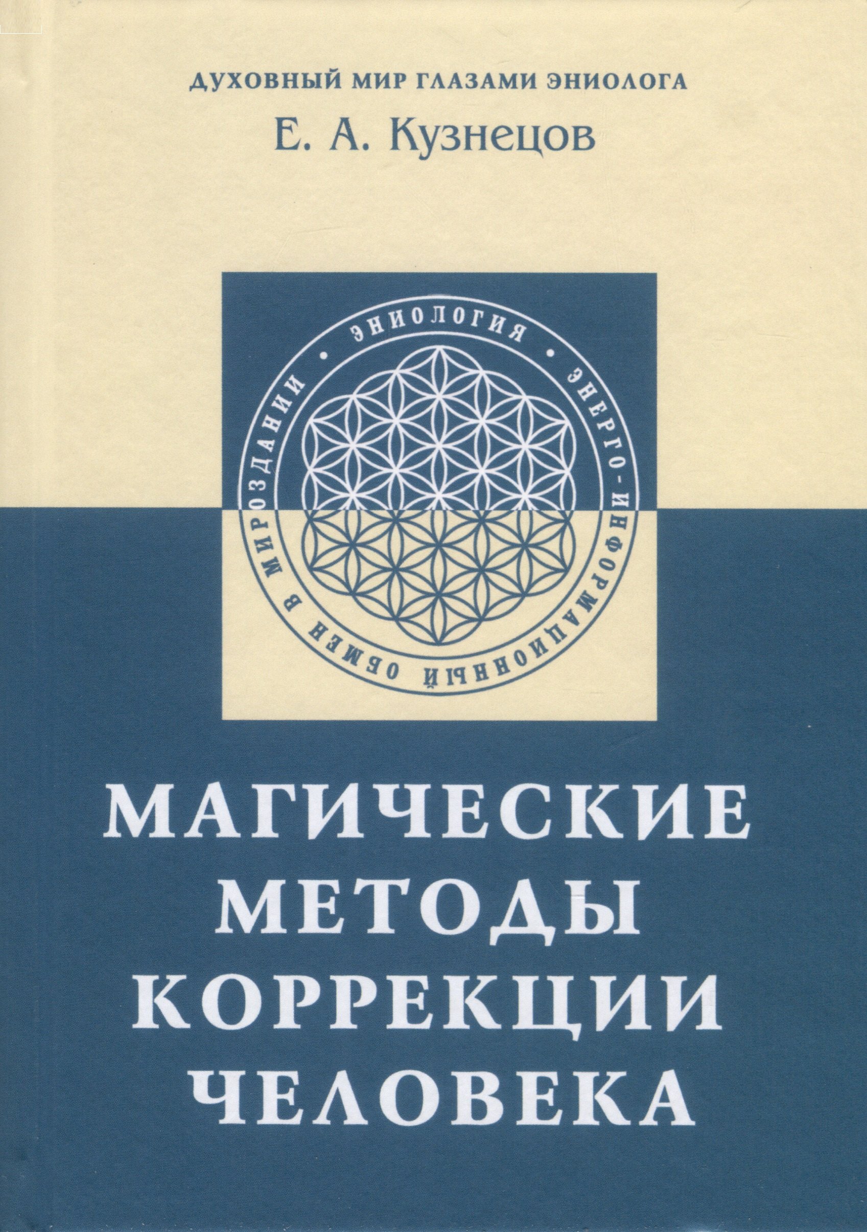 

Магические методы коррекции человека