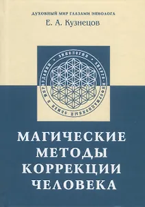 Магические методы коррекции человека