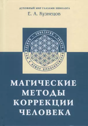 Магические методы коррекции человека — 3000505 — 1