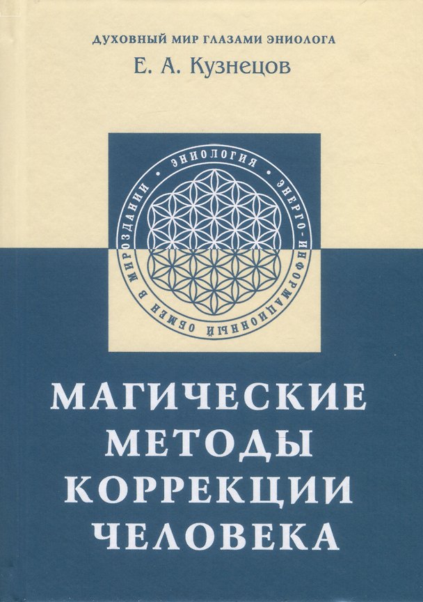 Книга Магические методы коррекции человека (Е. Кузнецов) — 1