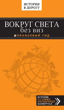 Книга Вокруг света без виз (Валерий Шанин)
