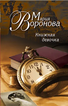 Книга Книжная девочка (Мария Воронова)