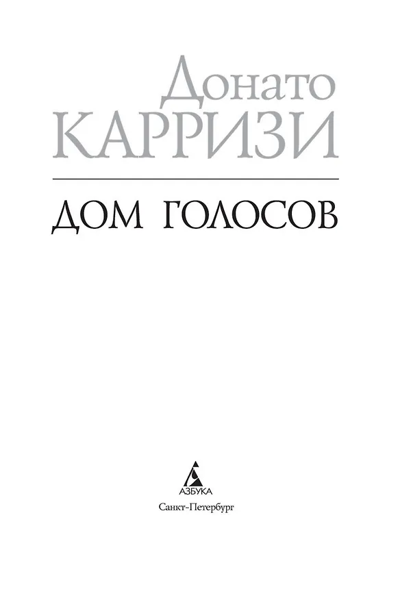 Книга Дом голосов (Донато Карризи) — 7
