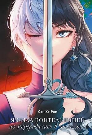 Книга Я была воительницей, но переродилась в теле леди. Том 1 (Из рыцаря в леди). Новелла (Хе Рим Сон)