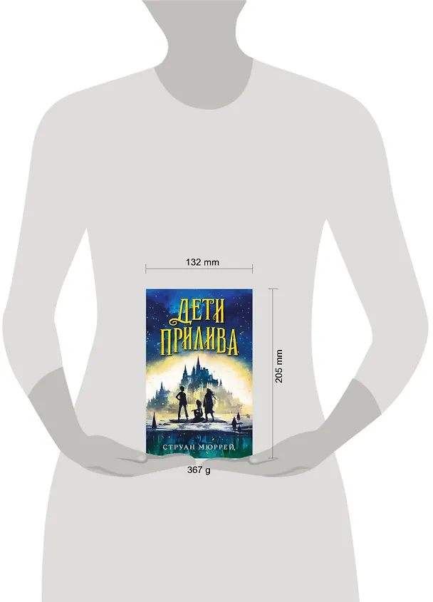 Книга Дети прилива (Струан Мюррей) — 5