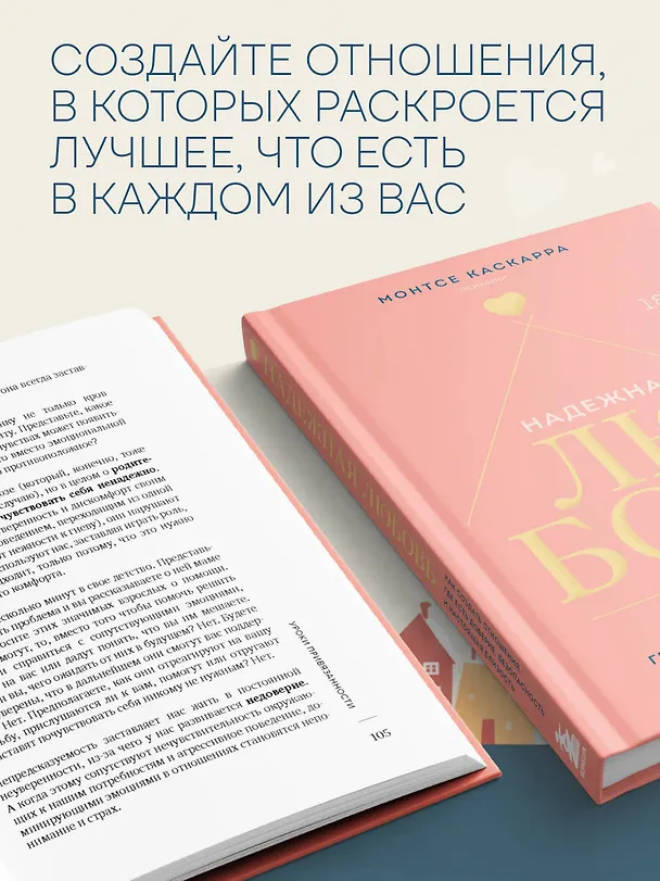 Книга Надежная любовь. Как создать отношения, где есть доверие, безопасность и настоящая близость (Монтсе Каскарра) — 9