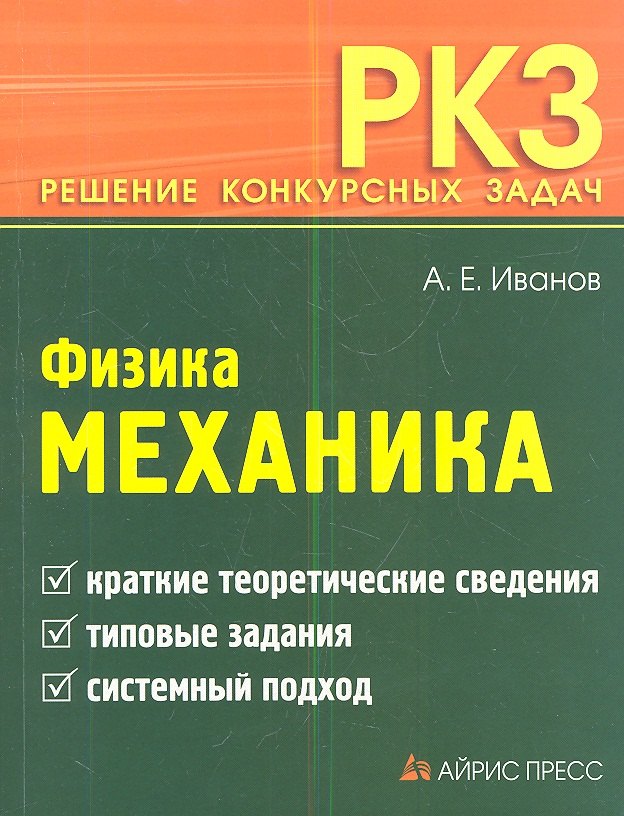 

Физика. Механика