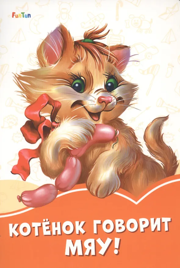 Книга Котенок говорит Мяу! (Ирина Солнышко) — 1