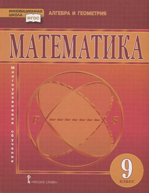 Книга Математика. 9 класс. Учебник (Александр Никитин, Валерий Козлов, Владимир Белоносов, Александр Марковичев, Юрий Михеев, Михаил Фокин, Алексей Мальцев) — 1