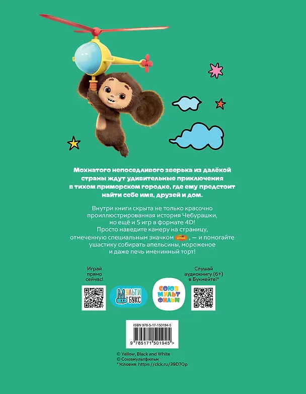 Книга Чебурашка. Та самая история. + 5 игр 4D (Анна Маслова) — 2