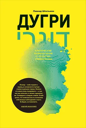 Книга Дугри : Критические размышления о "религии" либерализма (Леонид Штильман)