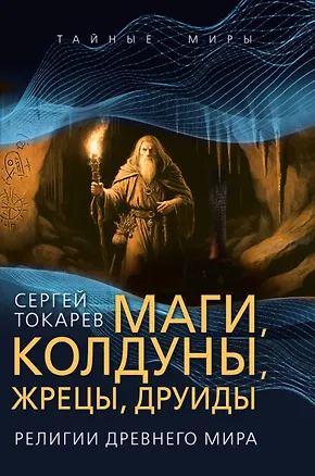 Книга Маги, колдуны, жрецы, друиды. Религии Древнего мира (Сергей Токарев)