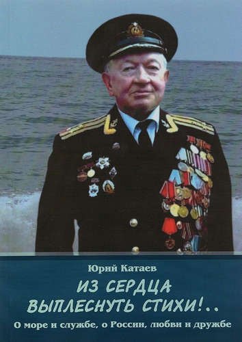 

Из сердца выплеснуть стихи!.. О море и службе, о России, любви и дружбе
