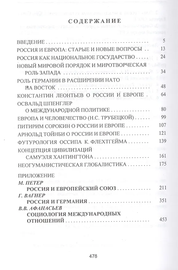 Книга Россия и Европа: нации в эпоху глобализации (Валерий Афанасьев) — 2