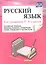 Русский язык. 5–8 класс. Основные правила, образцы разбора, словарные слова, сведения о частях речи. ФГОС — 2613202 — 1