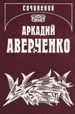 Собрание сочинений. В 13 томах. Том 1. Веселые устрицы — 2705623 — 1