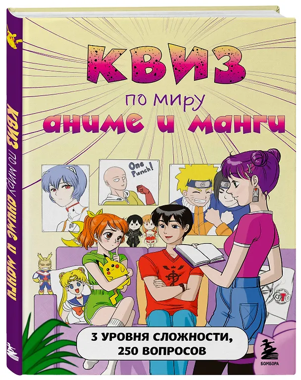 Книга Квиз по миру аниме и манги. 3 уровня сложности, 250 вопросов () — 4