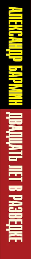 Книга Двадцать лет в разведке (Александр Бармин) — 3