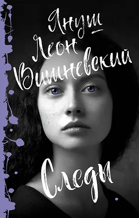 Книга Следы (Януш Вишневский)