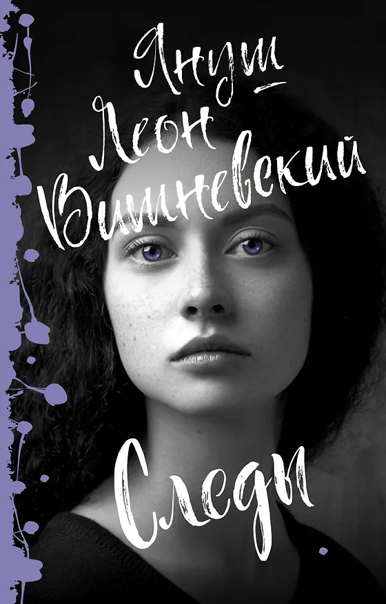 Книга Следы (Януш Вишневский) — 1