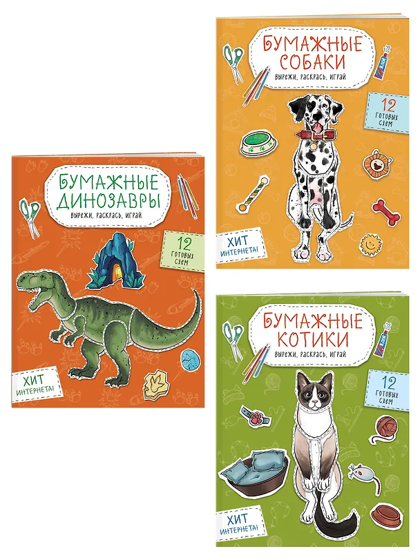 Книга Комплект из 3-х: Бумажные котики + Бумажные собаки + Бумажные динозавры () — 3