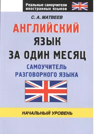 Английский язык за один месяц. Самоучитель разговорного языка. Начальный уровнь — 2370179 — 1