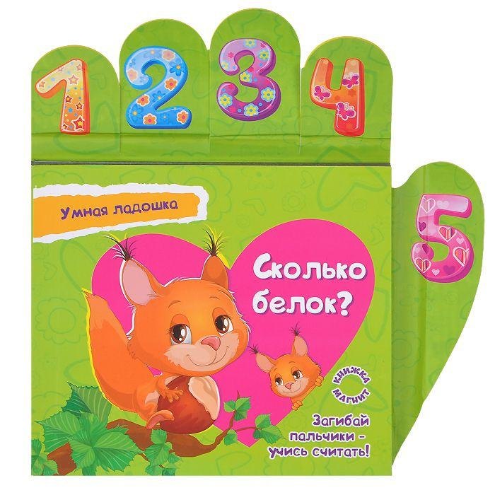 

Сколько белок Книжка-магнит
