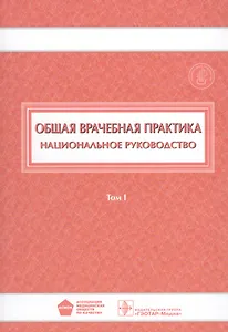 Общая врачебная практика Национ. руководство 1/2тт. (НацРук) Денисов