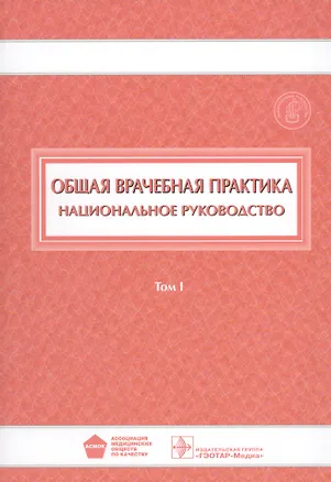 Книга Общая врачебная практика Национ. руководство 1/2тт. (НацРук) Денисов ()