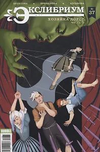 Комикс Экслибриум №37 Хозяйка дорог Ч.3 (илл. Привалова) (м) Булатова