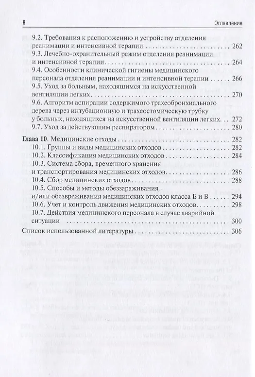 Книга Основы ухода за пациентом в хирургической клинике / Basics of nursing care in surgery. () — 6
