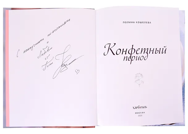 Книга Конфетный период. Очаровательные рецепты домашних конфет, трюфелей и мармелада (с автографом) (Полина Кошелева) — 2