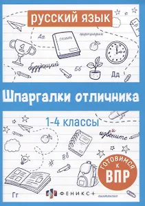Русский язык. Шпаргалки отличника. Готовимся к ВПР