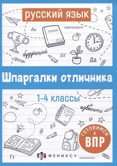 Русский язык. Шпаргалки отличника. Готовимся к ВПР